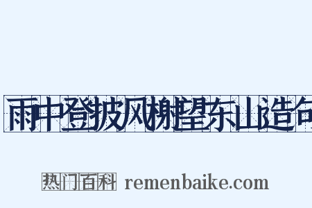雨中登披风榭望东山造句是什么意思的图片